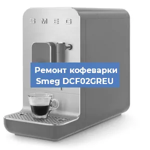 Чистка кофемашины Smeg DCF02GREU от кофейных масел в Краснодаре